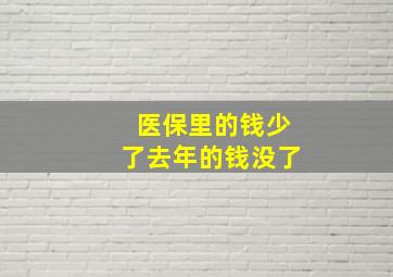 医保里的钱少了去年的钱没了