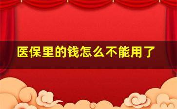 医保里的钱怎么不能用了