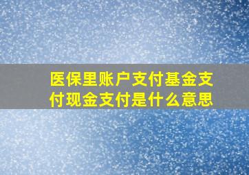 医保里账户支付基金支付现金支付是什么意思