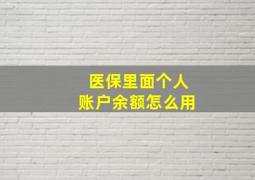 医保里面个人账户余额怎么用