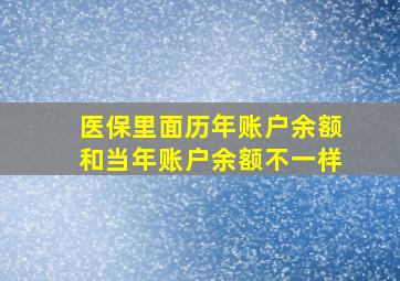 医保里面历年账户余额和当年账户余额不一样