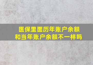 医保里面历年账户余额和当年账户余额不一样吗