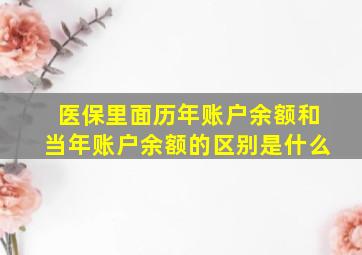 医保里面历年账户余额和当年账户余额的区别是什么