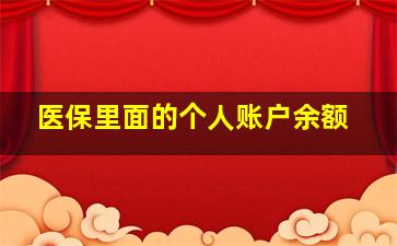 医保里面的个人账户余额