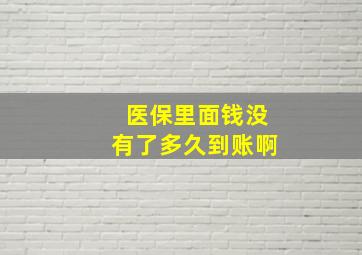 医保里面钱没有了多久到账啊