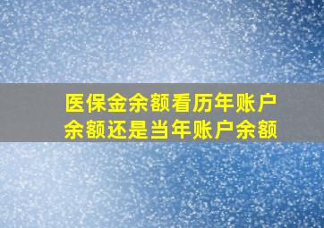 医保金余额看历年账户余额还是当年账户余额