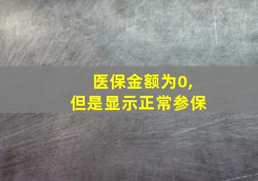 医保金额为0,但是显示正常参保