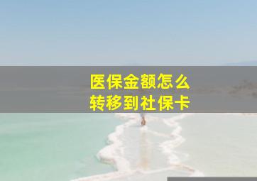 医保金额怎么转移到社保卡