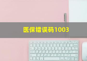 医保错误码1003