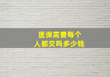 医保需要每个人都交吗多少钱