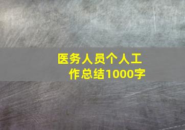 医务人员个人工作总结1000字