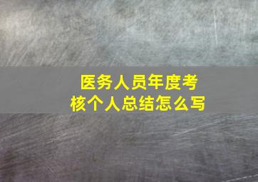 医务人员年度考核个人总结怎么写