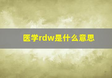 医学rdw是什么意思