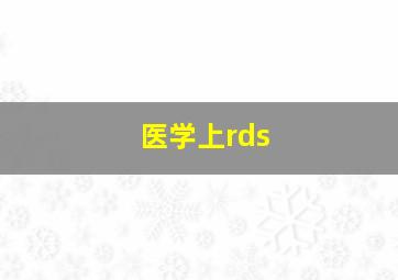 医学上rds