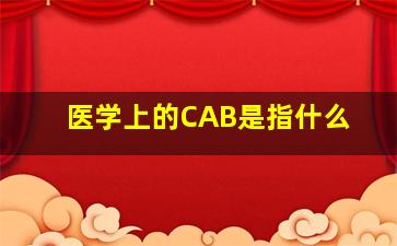 医学上的CAB是指什么