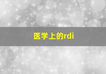 医学上的rdi