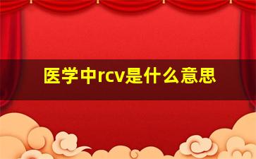 医学中rcv是什么意思