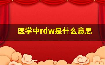 医学中rdw是什么意思