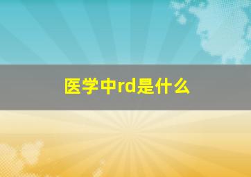 医学中rd是什么