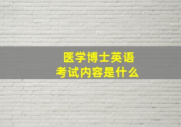 医学博士英语考试内容是什么