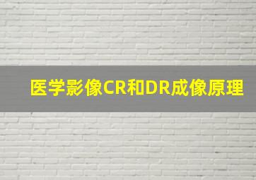 医学影像CR和DR成像原理