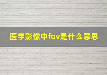 医学影像中fov是什么意思