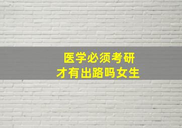 医学必须考研才有出路吗女生