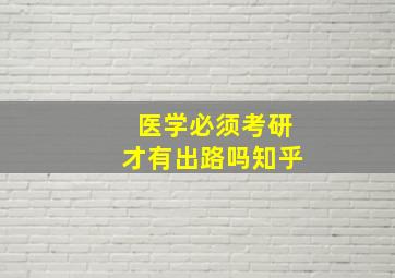 医学必须考研才有出路吗知乎