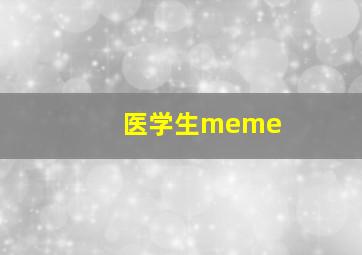 医学生meme