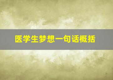 医学生梦想一句话概括