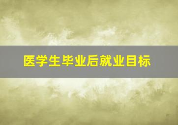 医学生毕业后就业目标