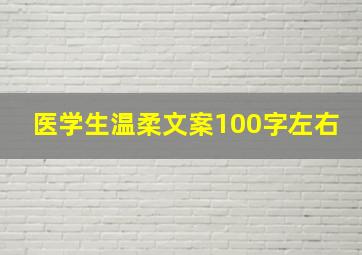 医学生温柔文案100字左右