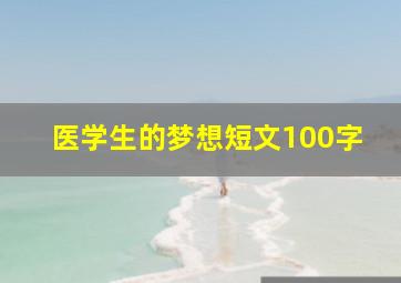 医学生的梦想短文100字