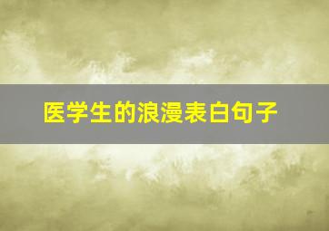 医学生的浪漫表白句子