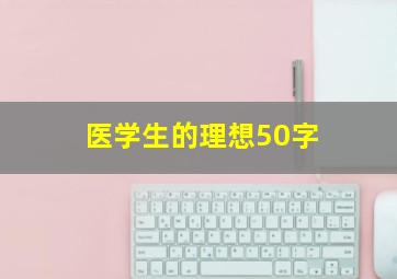 医学生的理想50字