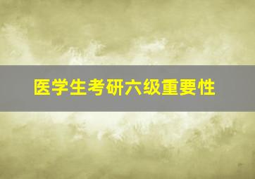 医学生考研六级重要性