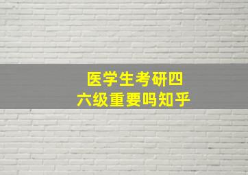 医学生考研四六级重要吗知乎