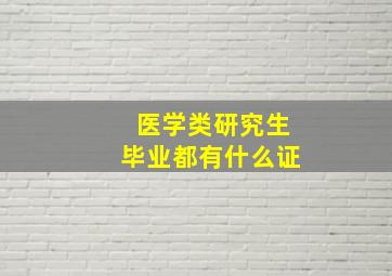 医学类研究生毕业都有什么证