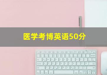 医学考博英语50分