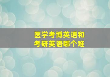 医学考博英语和考研英语哪个难