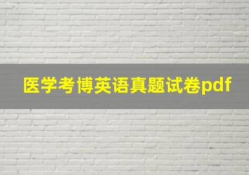 医学考博英语真题试卷pdf