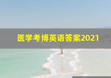 医学考博英语答案2021