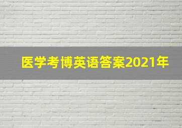 医学考博英语答案2021年