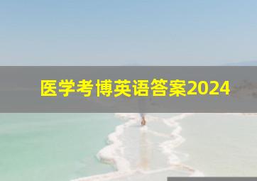 医学考博英语答案2024