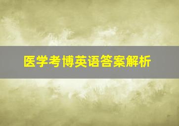 医学考博英语答案解析