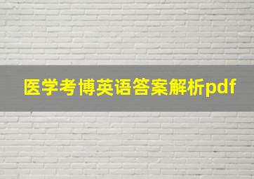 医学考博英语答案解析pdf