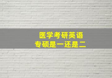 医学考研英语专硕是一还是二