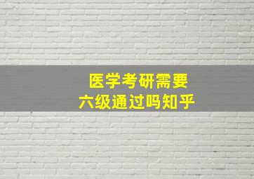 医学考研需要六级通过吗知乎