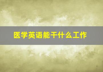 医学英语能干什么工作