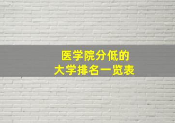 医学院分低的大学排名一览表